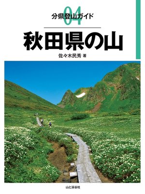 cover image of 分県登山ガイド4　秋田県の山